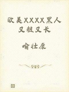 欧美XXXX黑人又粗又长