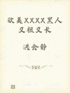 欧美XXXX黑人又粗又长