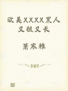欧美XXXX黑人又粗又长