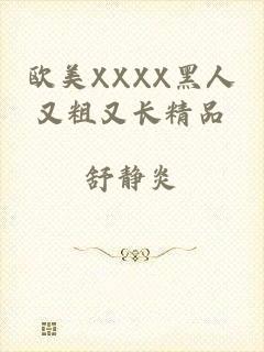 欧美XXXX黑人又粗又长精品