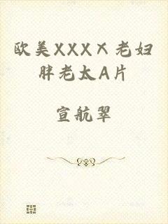 欧美XXXⅩ老妇胖老太A片