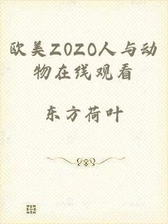 欧美Z0ZO人与动物在线观看