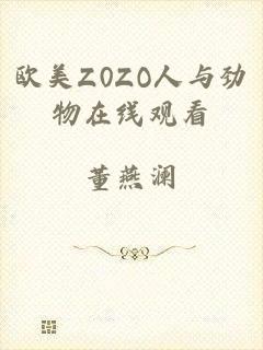 欧美Z0ZO人与劲物在线观看