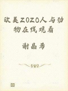 欧美Z0ZO人与劲物在线观看