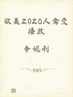欧美Z0ZO人禽交播放