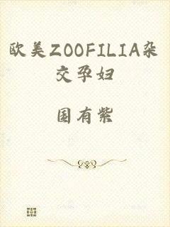 欧美ZOOFILIA杂交孕妇