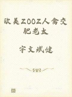 欧美ZOOZ人禽交肥老太