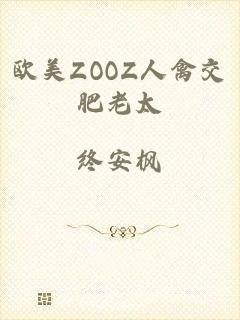 欧美ZOOZ人禽交肥老太