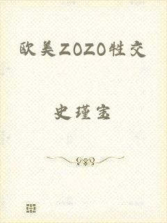 欧美ZOZO牲交