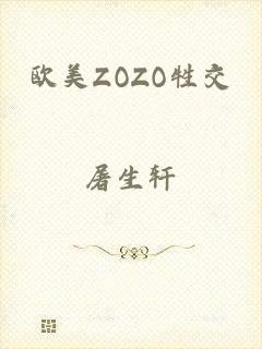 欧美ZOZO牲交