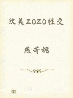 欧美ZOZO牲交