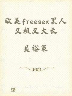 欧美freesex黑人又粗又大长