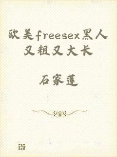 欧美freesex黑人又粗又大长