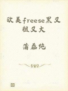 欧美freese黑又粗又大