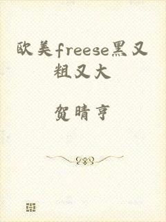 欧美freese黑又粗又大