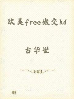 欧美free嫩交hd