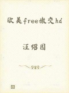 欧美free嫩交hd