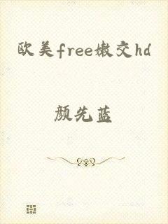 欧美free嫩交hd