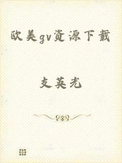 欧美gv资源下载