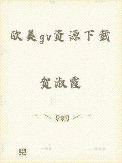 欧美gv资源下载