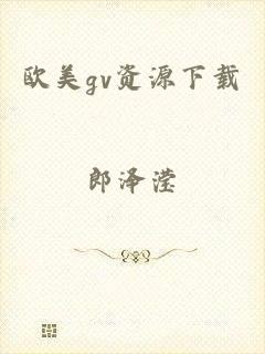 欧美gv资源下载