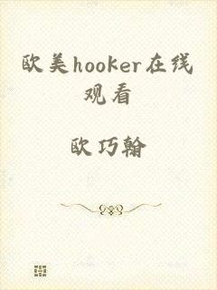 欧美hooker在线观看