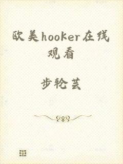 欧美hooker在线观看