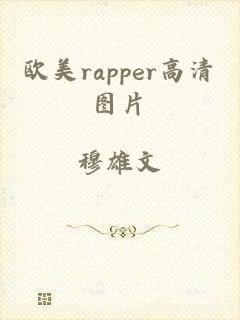 欧美rapper高清图片