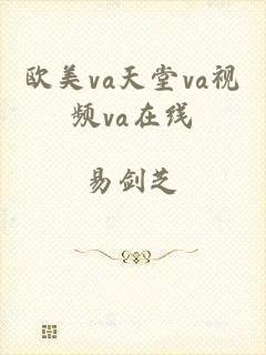 欧美va天堂va视频va在线