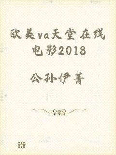 欧美va天堂在线电影2018