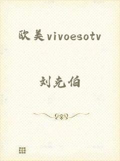 欧美vivoesotv