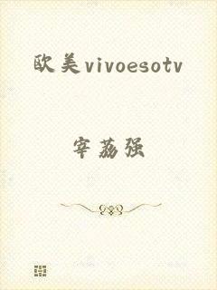 欧美vivoesotv