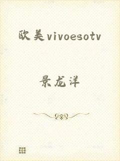 欧美vivoesotv