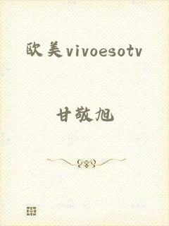 欧美vivoesotv