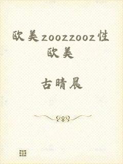 欧美zoozzooz性欧美