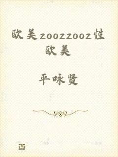 欧美zoozzooz性欧美