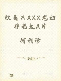 欧美ⅩXXX老妇胖老太A片