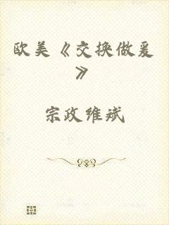 欧美《交换做爰》