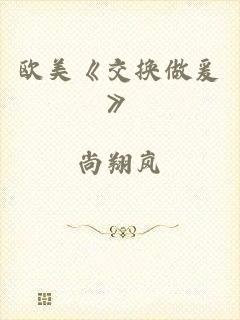 欧美《交换做爰》