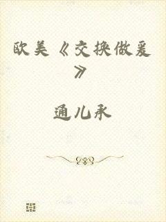 欧美《交换做爰》