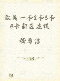 欧美一卡2卡3卡4卡新区在线