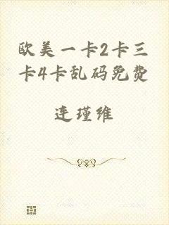 欧美一卡2卡三卡4卡乱码免费