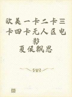 欧美一卡二卡≡卡四卡无人区电影