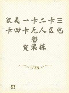 欧美一卡二卡≡卡四卡无人区电影