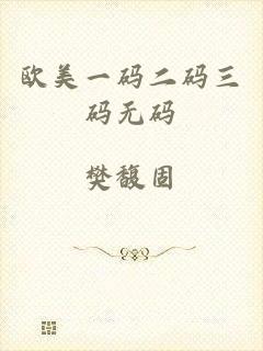 欧美一码二码三码无码