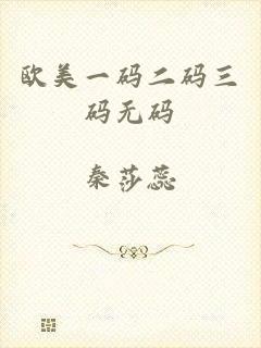 欧美一码二码三码无码