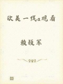 欧美一线a观看