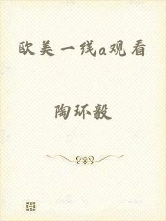 欧美一线a观看