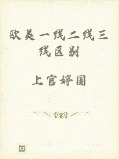 欧美一线二线三线区别