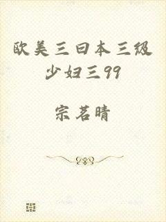 欧美三曰本三级少妇三99